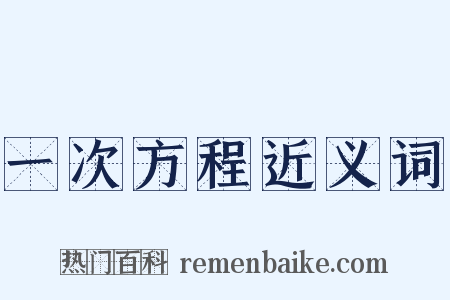 一次方程近义词是什么意思的图片
